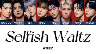 【 歌詞 / カナルビ / 日本語字幕 】 Selfish Waltz - ATEEZ (エイティーズ)