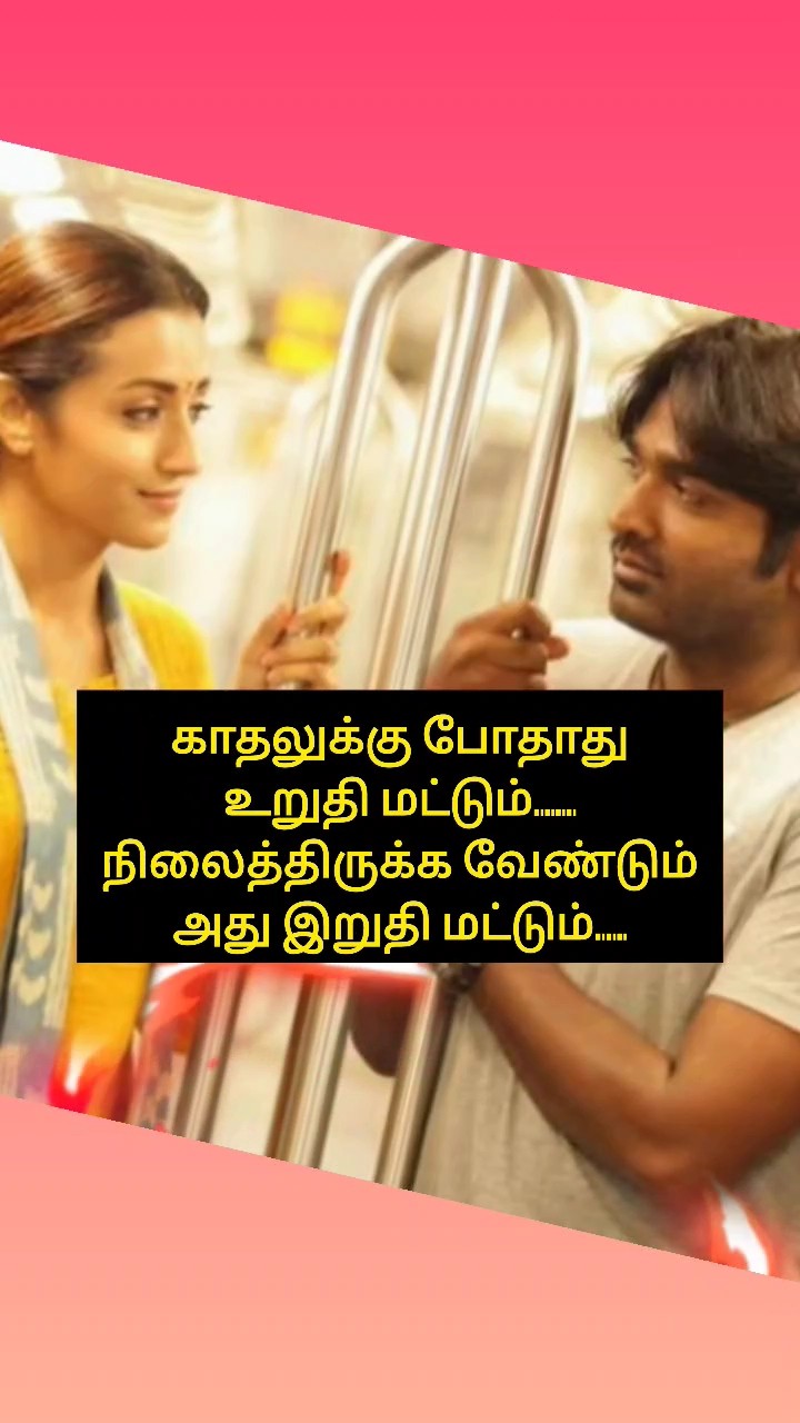 💕Tamil Romantic status💖 - ShareChat
