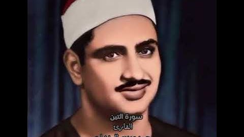 القارئ محمد صديق المنشاوي: سورة التين مجود HQ