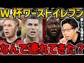 【レオザ】W杯ワーストイレブン/この人達のおかげで盛り上がりました【レオザ】