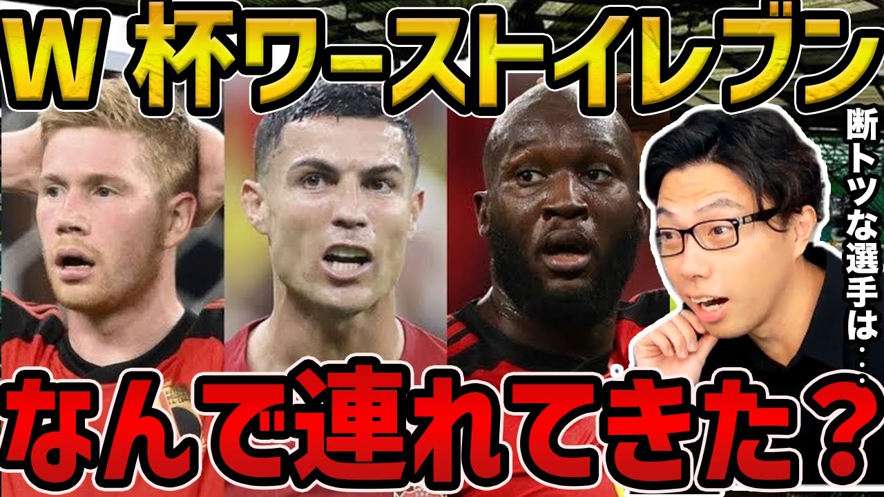 【レオザ】W杯ワーストイレブン/この人達のおかげで盛り上がりました【レオザ】