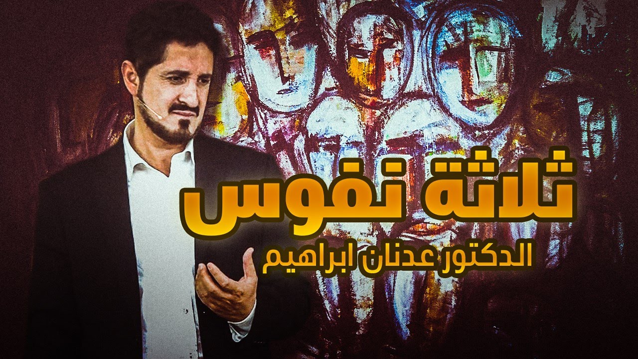 الدكتور عدنان ابراهيم l ثلاثة نفوس