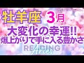 ♈牡羊座3月運勢🌈✨最高！大幸運！理不尽から脱出！成功と勝利で豊かさと喜びを💐✨
