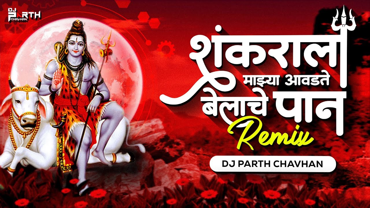 Avadte Belache Pan DJ Song  Dj Parth Chavhan  Mahashivratri Special  Mahadevala Mazya