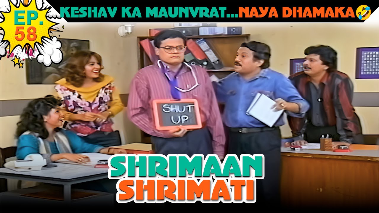 केशव का मौनव्रत .. नया धमाका! | Ep -58 | श्रीमान श्रीमती |   @SABshrimaanshrimati    ​