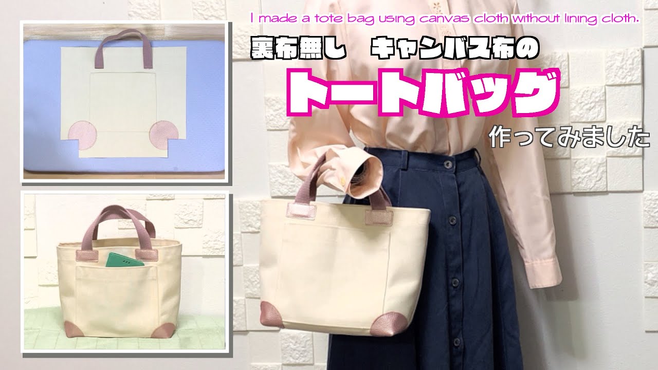 DIY 】裏布無し、キャンバス布でトートバッグ作ってみました I made a