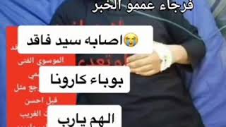 عصابه سيد فاقد الموسوي بمرض كورونا و حالته خطره شاهد وهو يتالم??