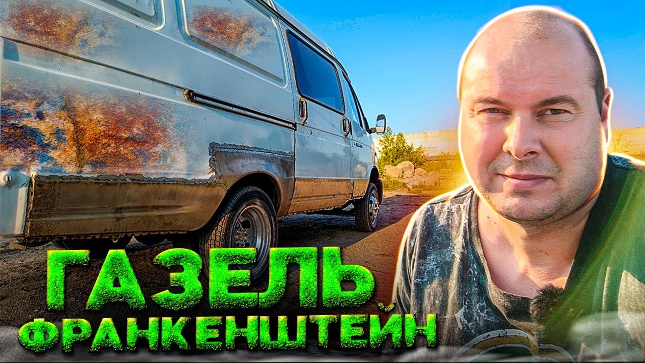 ГАЗЕЛЬ ЗА 80к. ПЕРЕВАРИЛИ ПОРОГИ, ПОЧИНИЛИ ДВИГАТЕЛЬ! - YouTube