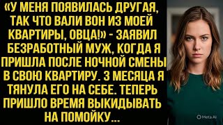 видео: «У меня появилась другая, так что вали отсюда!» - заявил безработный муж, когда я пришла с работы... картинка: «У меня появилась другая, так что вали отсюда!» - заявил безработный муж, когда я пришла с работы...