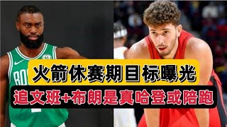 再见塞拉斯！再见哈登！火箭休赛期补强目标曝光，布朗更合适斯通