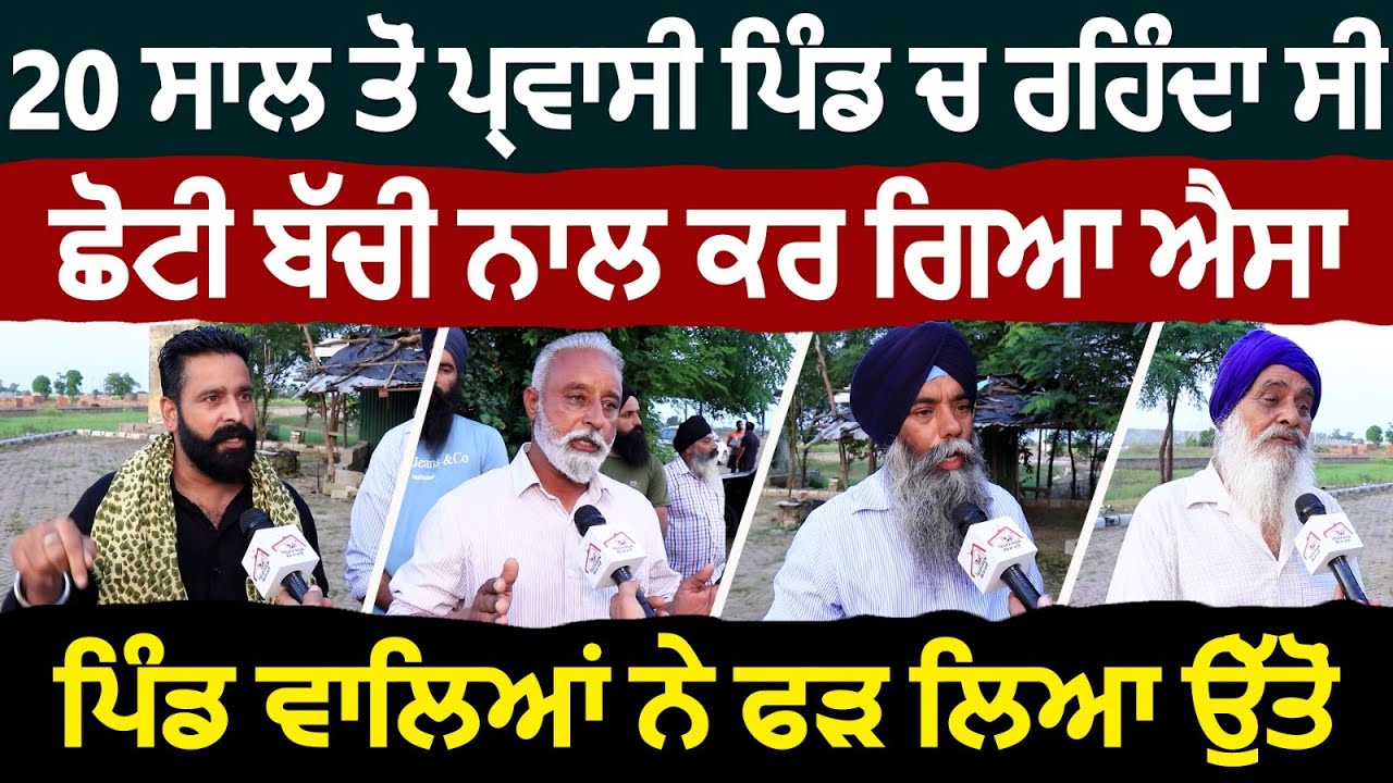 20 ਸਾਲ ਤੋਂ ਪ੍ਰਵਾਸੀ ਪਿੰਡ ਚ ਰਹਿੰਦਾ ਸੀ ਛੋਟੀ ਬੱਚੀ ਨਾਲ ਕਰ ਗਿਆ ਐਸਾ ਪਿੰਡ ਵਾਲਿਆਂ ਨੇ ਫੜ ਲਿਆ ਉੱਤੋਂ