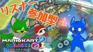 【Vtuber】ぬめゲコらいふ 視聴者参加型マリオカート8DX《＃06》