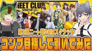 【#ニート部2DMMスクラッチ】狼コンビでコンプを目指す耐久配信！