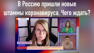 В Россию пришли новые штаммы коронавируса. Чего ждать?