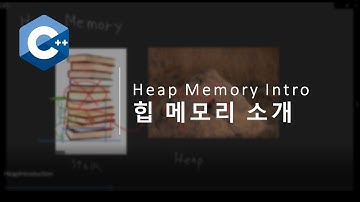 힙 메모리 소개, Heap memory introduction