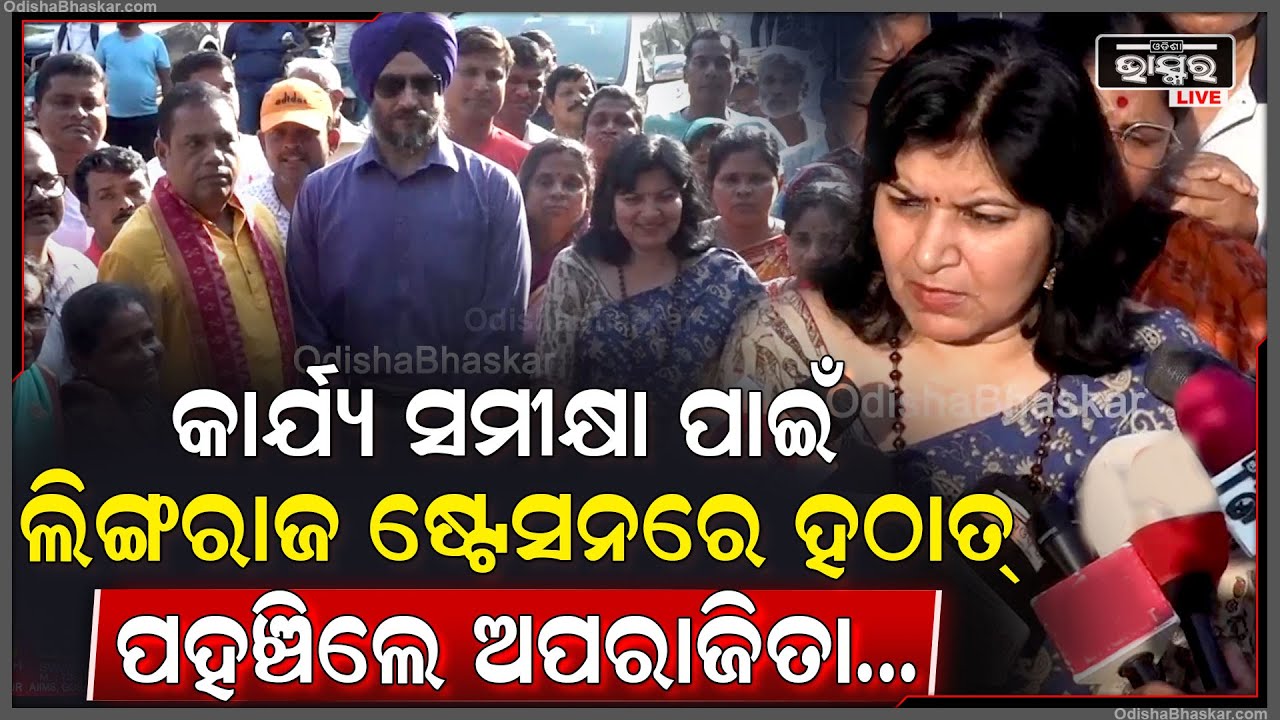 ଲିଙ୍ଗରାଜ ଷ୍ଟେସନରେ ହଠାତ୍ ପହଞ୍ଚି ରେଳ ଷ୍ଟେସନ ପ୍ରକଳ୍ପର କାର୍ଯ୍ୟର ସମୀକ୍ଷା କଲେ ସାଂସଦ ଅପରାଜିତା ଷଡ଼ଙ୍ଗୀ...