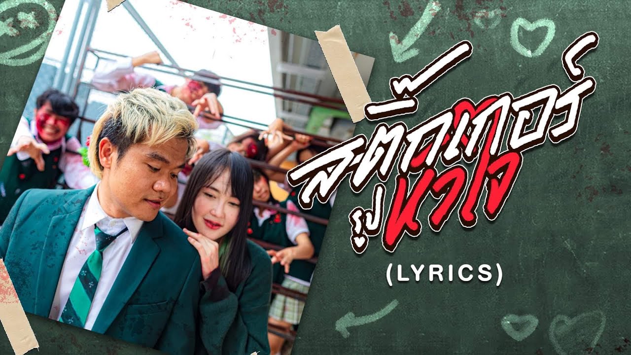 สติ๊กเกอร์รูปหัวใจ - บี้ เดอะสกา X ธัญ พิมล [Official Lyrics Video]