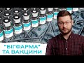 Скільки бігфарма заробляє на вакцинах? Клятий раціоналіст