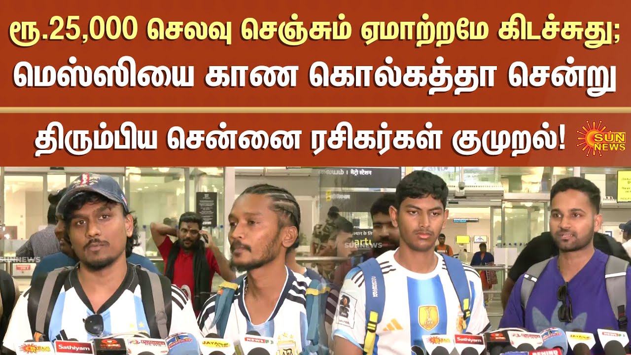 Chennai Messi fans frustration | Kolkata | Football | Tamil news | Latest News | Sunnews