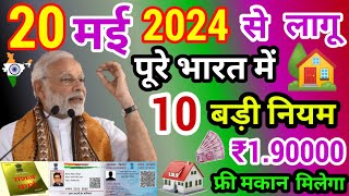 18 मई 2024 से रात 12 बजे से 10 नए नियम लागू | आज की बड़ी ख़बर | Pradhan Mantri Awas Yojana 2024