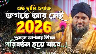 এতো দামী ওয়াজ জগতে আর নেই | New Year Latest Waz 2026 | আমিনুদ্দিন ওয়াজ | Aminuddin Waz | Bangla Waz
