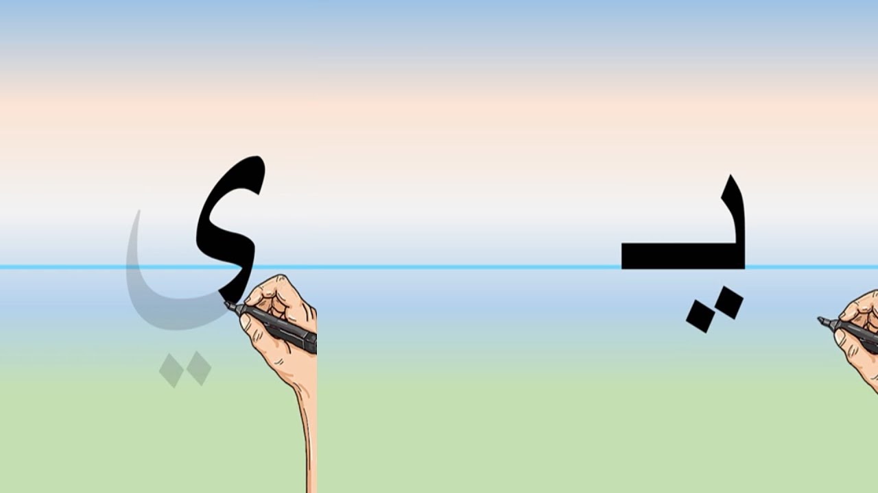 طريقة كتابة حرف الياء - YouTube