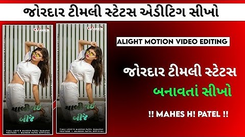 Alight motion video editing | alight motion video || Rakesh Raval new timli 2023