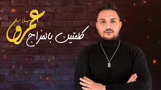 Amr Salama عمرو سلامة - مهرجان كلمتين بالمزاج | 2021 ( كلمتين هقولهم من باب المزاج )