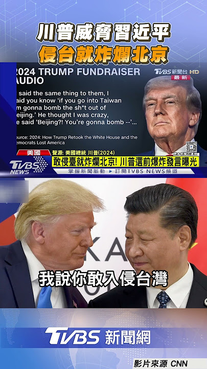 川普恐嚇習近平「侵台就炸爛北京」《CNN》曝光美大選前錄音檔｜TVBS新聞@TVBSNEWS01