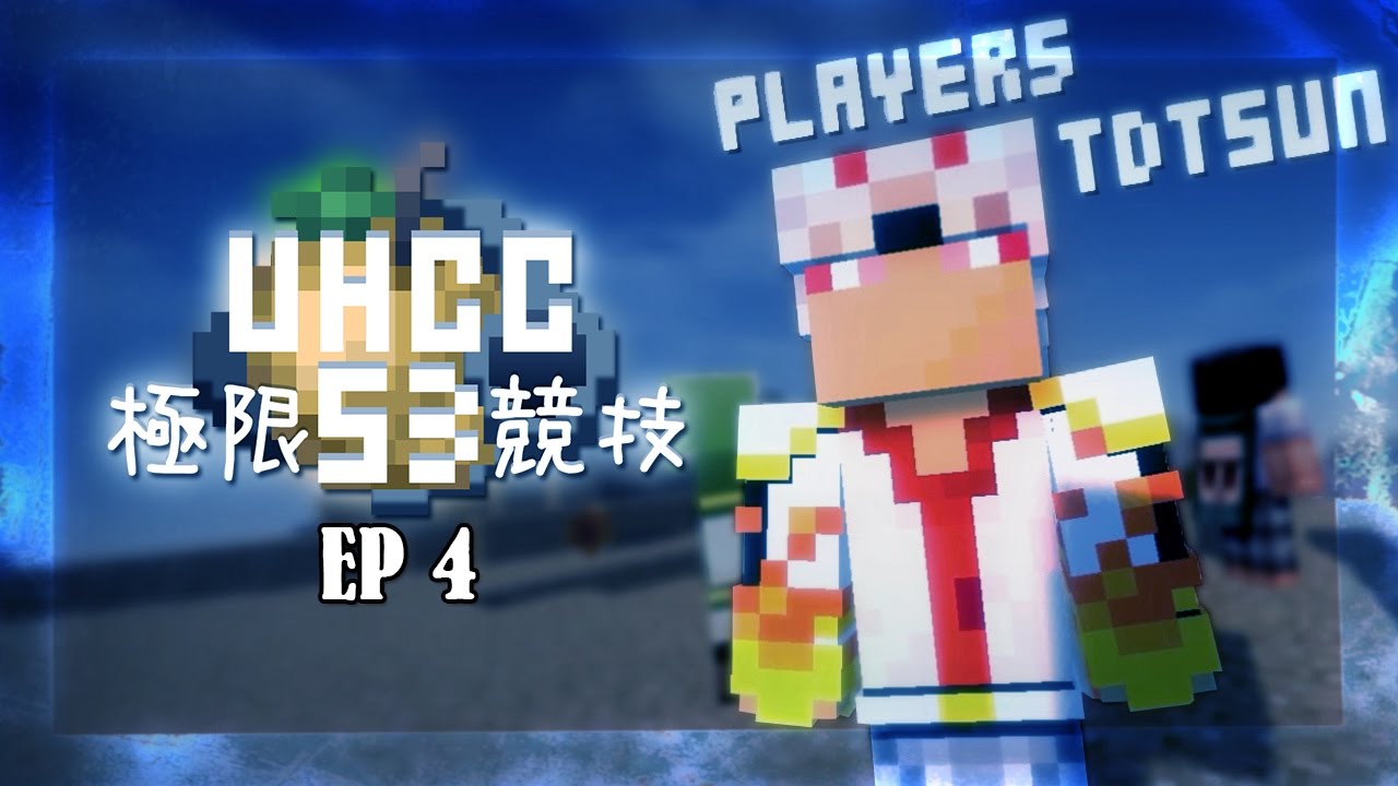 UHCC極限競技Season 3  #4 整裝待發