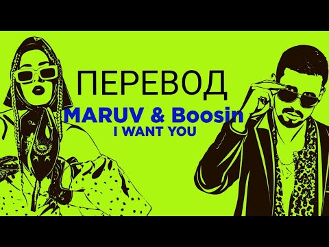 Maruv x Boosin - I Want You Перевод Песни И Текст