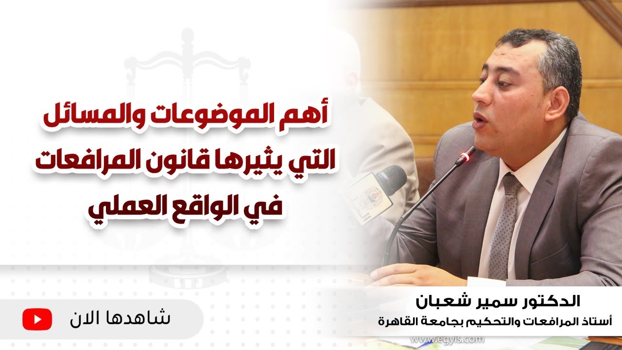 أهم الموضوعات والمسائل التي يثيرها قانون المرافعات في الواقع العملي