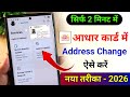 Aadhar Card Address Change Online 2026 | Aadhar me address kaise change kare | Aadhar Change Address