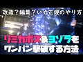 チート？改造？リミカボスやヨゾラをワンパン撃破する方法【Kingdom Hearts 3 Re Mind】 How to defeat YOZORA in one punch