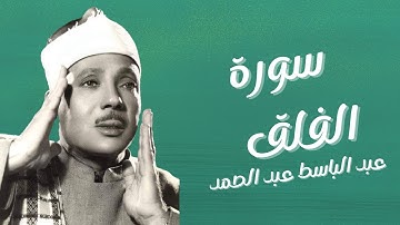 عبد الباسط عبد الصمد/سورة الفلق مكررة 7مرات/ القران الكريم