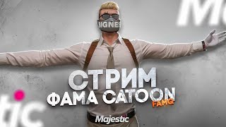 СТРИМ MAJESTIC RP - РАЗВИВАЕМ ЛИНИЮ КРАЙМ | ФАМА CATOON