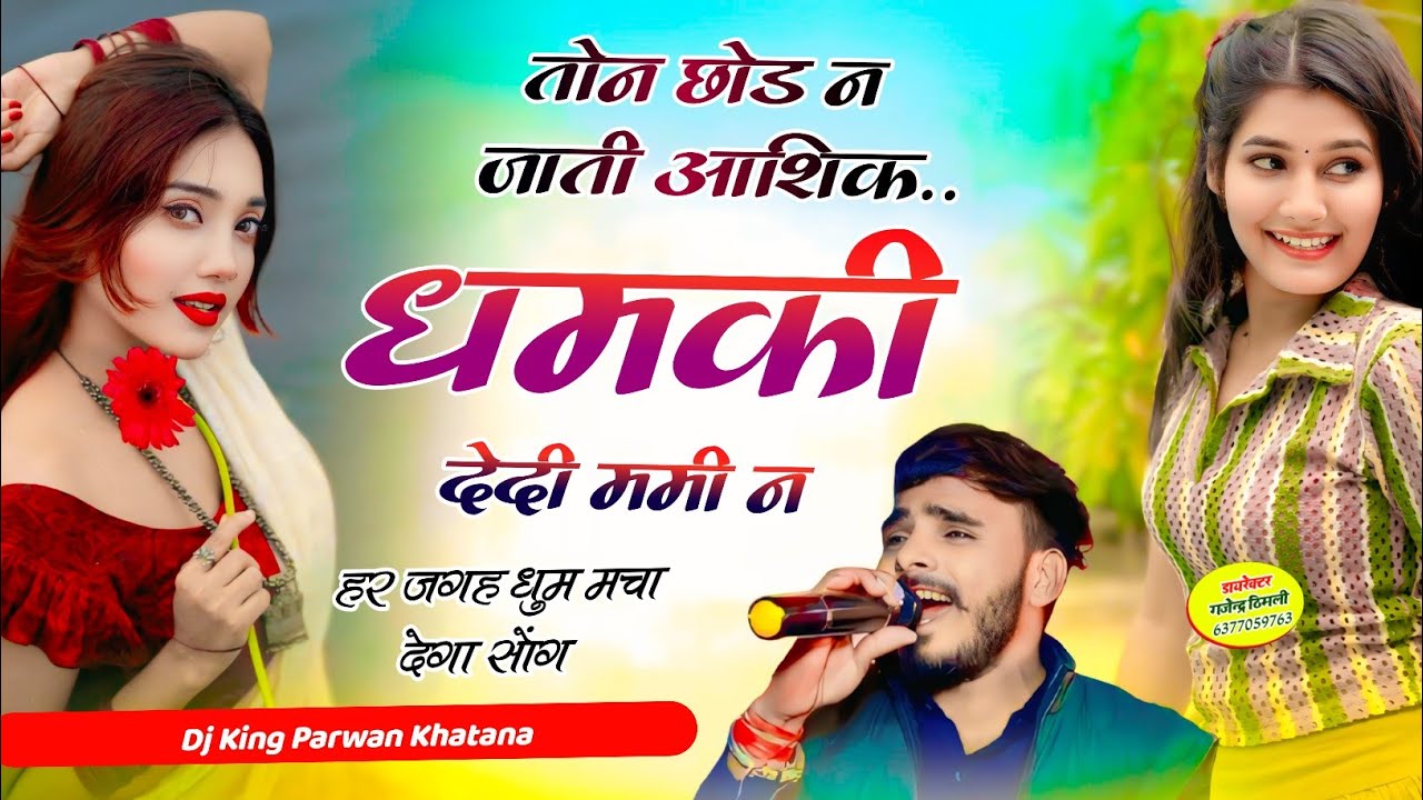हर जगह धुम मचा रही है // तोन छोड न जाती आशिक धमकी देदी ममी न Dhamki Dedi Mamy N! Parwan Khatana Sonh