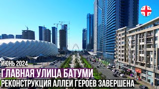 видео: Главная улица Батуми - реконструкция Аллеи Героев завершена! Туристический сезон 2024 в Грузии начат картинка: Главная улица Батуми - реконструкция Аллеи Героев завершена! Туристический сезон 2024 в Грузии начат