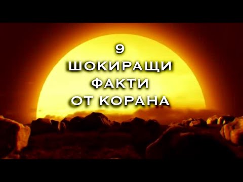 9 ШОКИРАЩИ ФАКТА ОТ КОРАНА, КОИТО ТРЯБВА ДА ЧУЕТЕ!