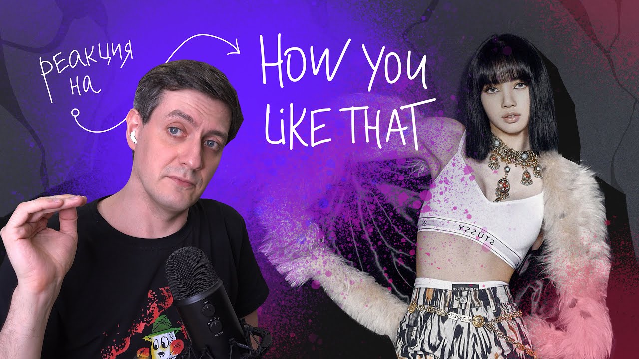 Blackpink — How You Like That: Реакция и разбор ••• K-Pop Reaction
