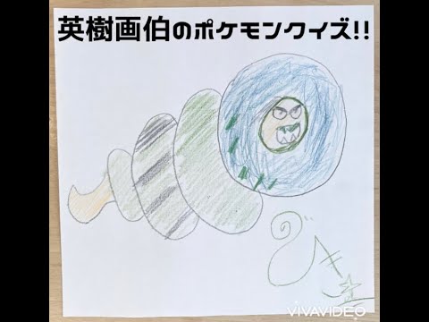 英樹画伯のポケモンクイズ2021年GWスペシャル!!