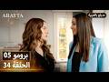  أرافتا 34 الحلقة 5 برومو  5 34 مسلسل مدبلج تركي