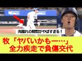DeNA牧「ヤバいかもー…」　全力疾走で負傷交代