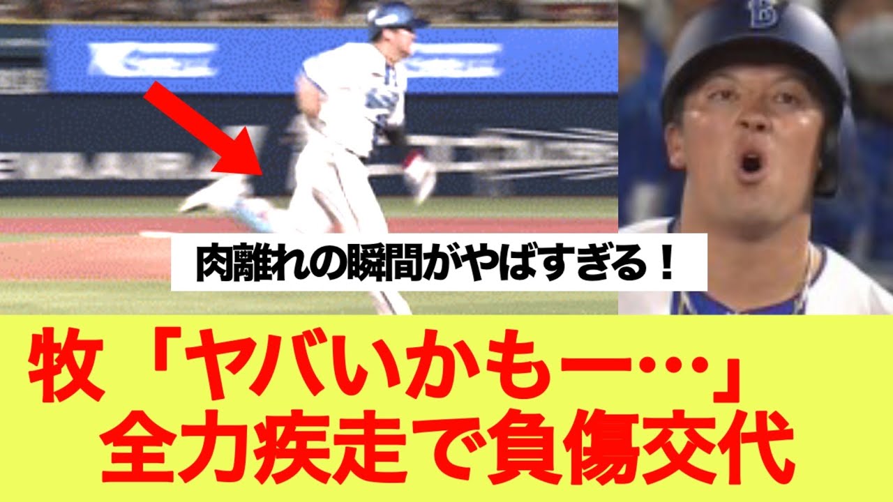 DeNA牧「ヤバいかもー…」　全力疾走で負傷交代
