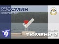 Жасмин (Михайловск) - Тюмень-2 (Тюмень) // Финал Кубка России (лучшие момнеты)