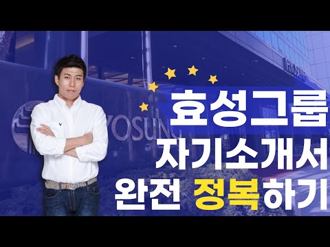 효성그룹 채용 합격하는 효성그룹 자소서가 궁금해 ㅣ효성그룹 자소서 분석 