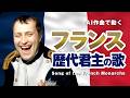 フランス歴代君主の歌 #AI動画