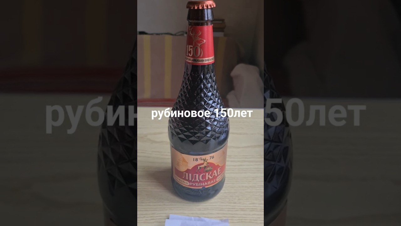 🍺Пиво Лидское Рубиновое 150лет 4.72р 