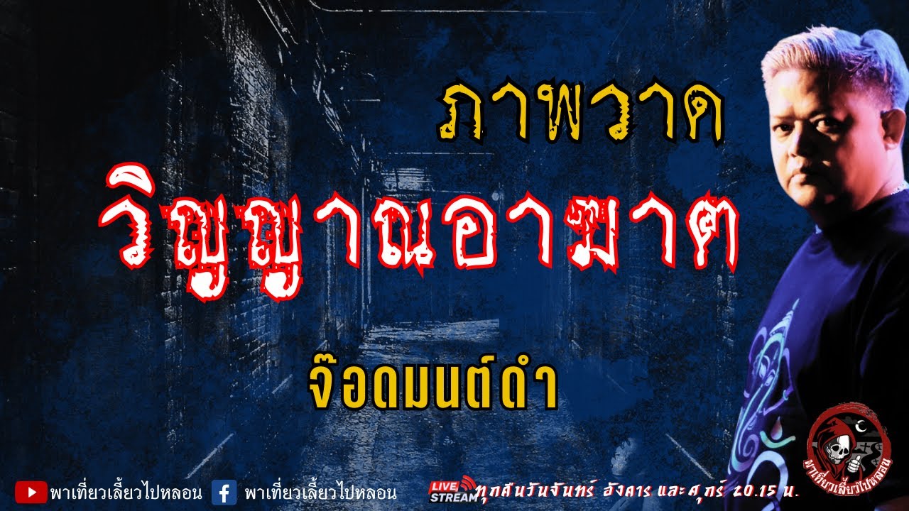 เรื่อง ภาพวาดวิญญาณอาฆาต - จ๊อดมนต์ดำ