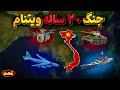 داستان جنگ ویتنام و نابود شدن یک کشور 